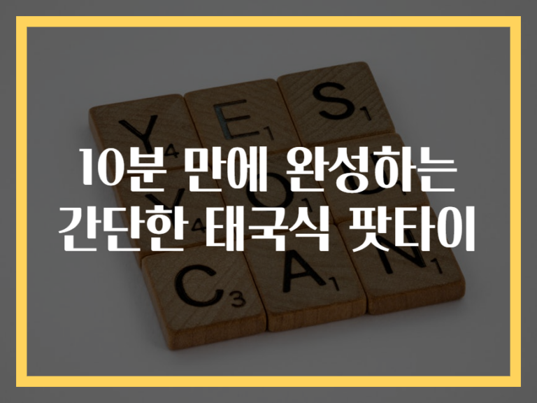 10분 만에 완성하는 간단한 태국식 팟타이