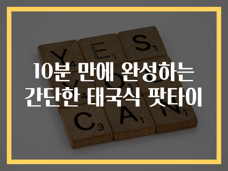 10분 만에 완성하는 간단한 태국식 팟타이