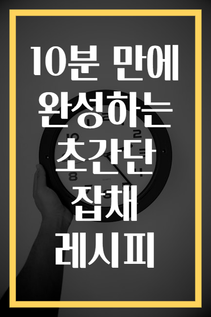 10분 만에 완성하는 초간단 잡채 레시피