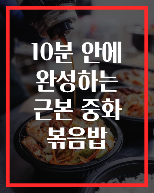 10분 안에 완성하는 근본 중화 볶음밥