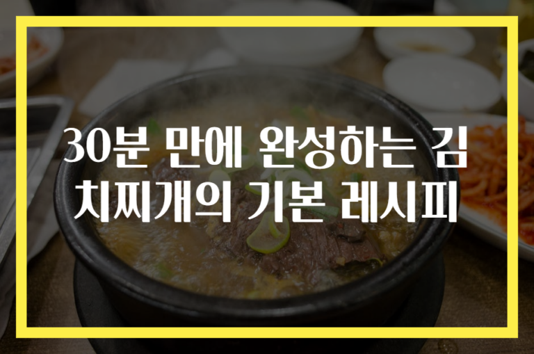 30분 만에 완성하는 김치찌개의 기본 레시피