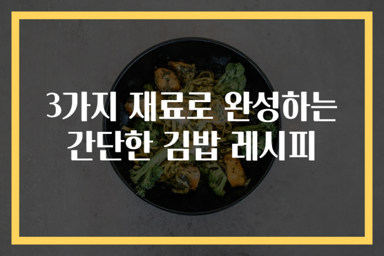 3가지 재료로 완성하는 간단한 김밥 레시피
