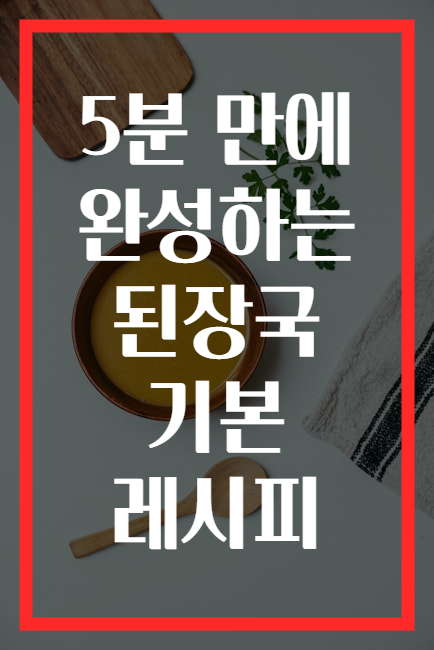 5분 만에 완성하는 된장국 기본 레시피