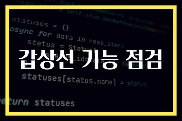 갑상선 기능 점검