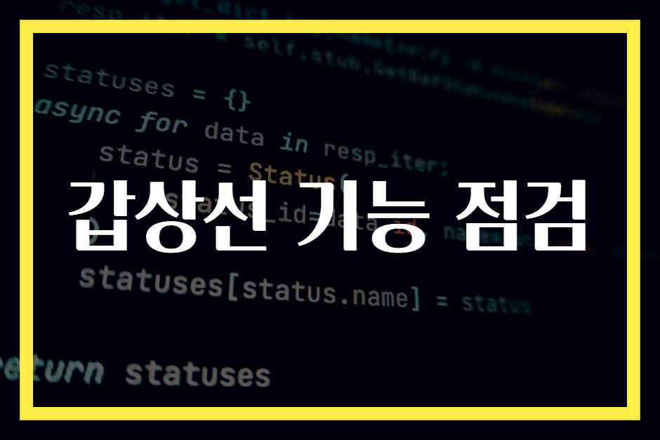 갑상선 기능 점검