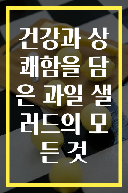 건강과 상쾌함을 담은 과일 샐러드의 모든 것