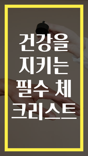 건강을 지키는 필수 체크리스트