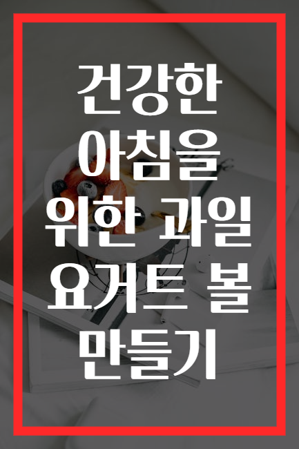 건강한 아침을 위한 과일 요거트 볼 만들기