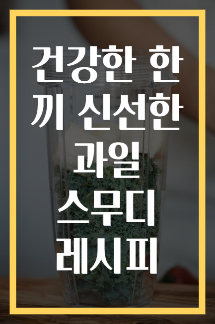 건강한 한 끼 신선한 과일 스무디 레시피