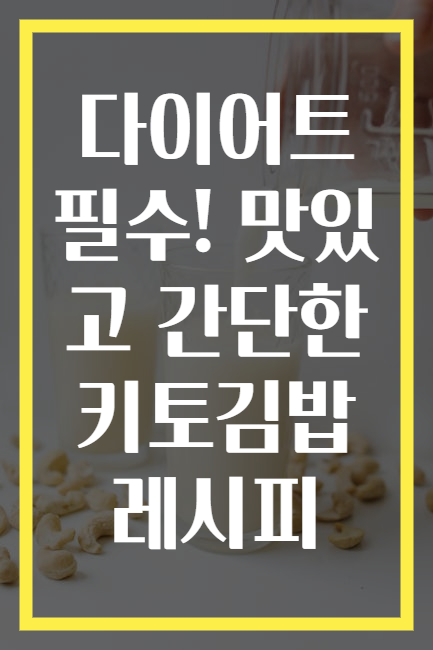 다이어트 필수! 맛있고 간단한 키토김밥 레시피