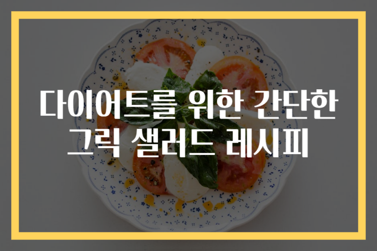 다이어트를 위한 간단한 그릭 샐러드 레시피