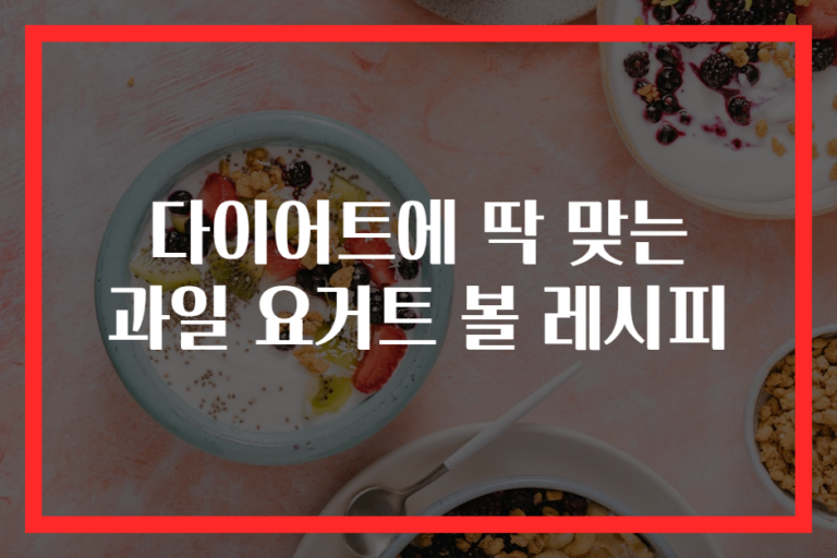 다이어트에 딱 맞는 과일 요거트 볼 레시피