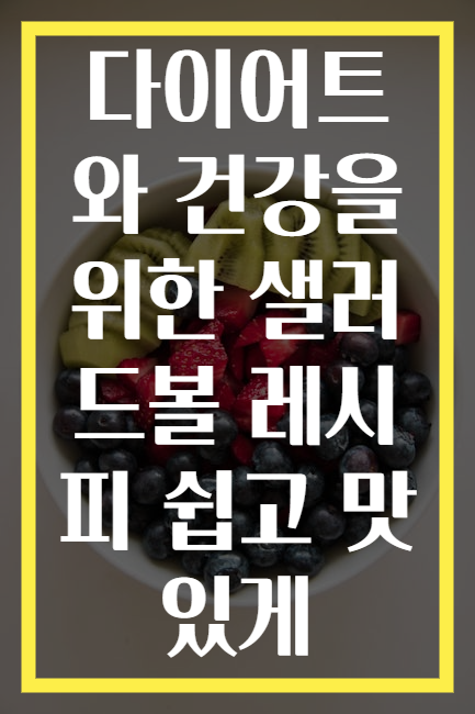 다이어트와 건강을 위한 샐러드볼 레시피 쉽고 맛있게