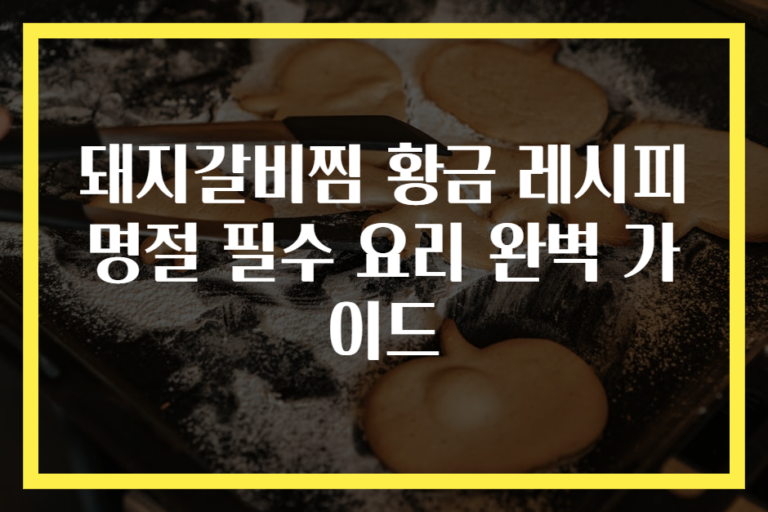 돼지갈비찜 황금 레시피 명절 필수 요리 완벽 가이드