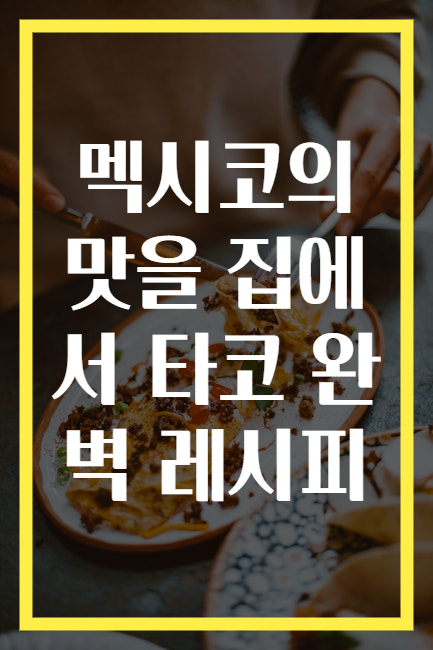 멕시코의 맛을 집에서 타코 완벽 레시피