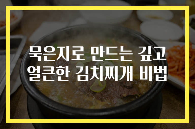 묵은지로 만드는 깊고 얼큰한 김치찌개 비법