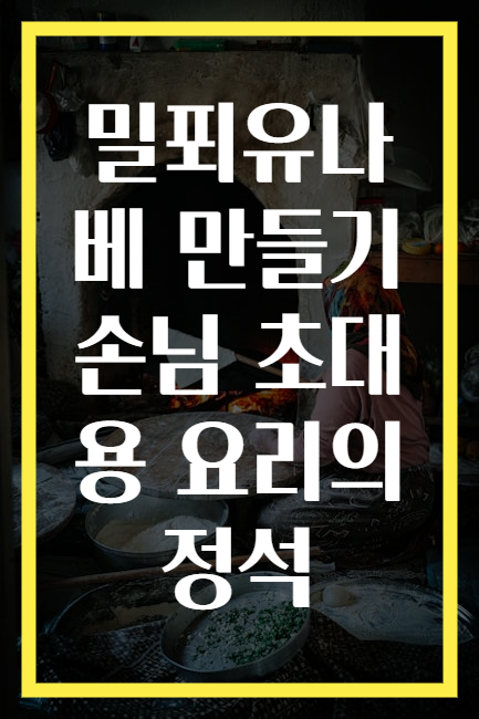 밀푀유나베 만들기 손님 초대용 요리의 정석