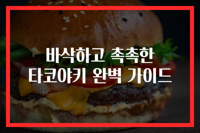 바삭하고 촉촉한 타코야키 완벽 가이드