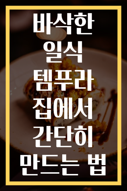 바삭한 일식 템푸라 집에서 간단히 만드는 법