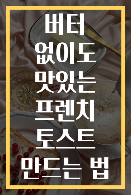 버터 없이도 맛있는 프렌치 토스트 만드는 법