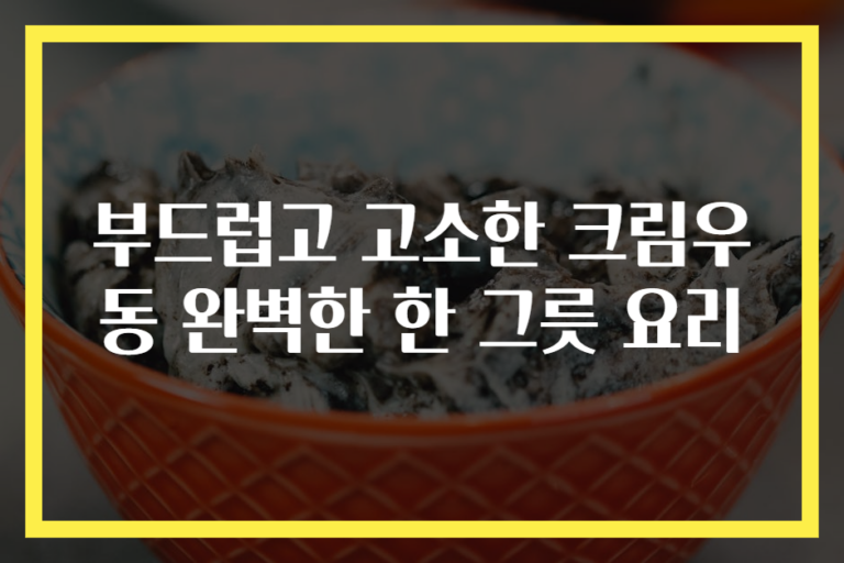 부드럽고 고소한 크림우동 완벽한 한 그릇 요리