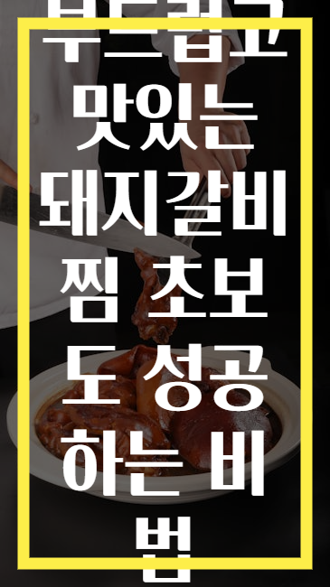 부드럽고 맛있는 돼지갈비찜 초보도 성공하는 비법