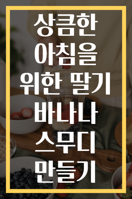 상큼한 아침을 위한 딸기 바나나 스무디 만들기