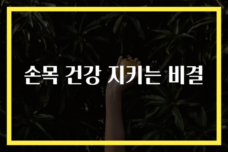 손목 건강 지키는 비결