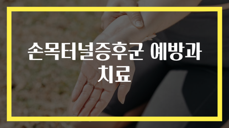 손목터널증후군 예방과 치료