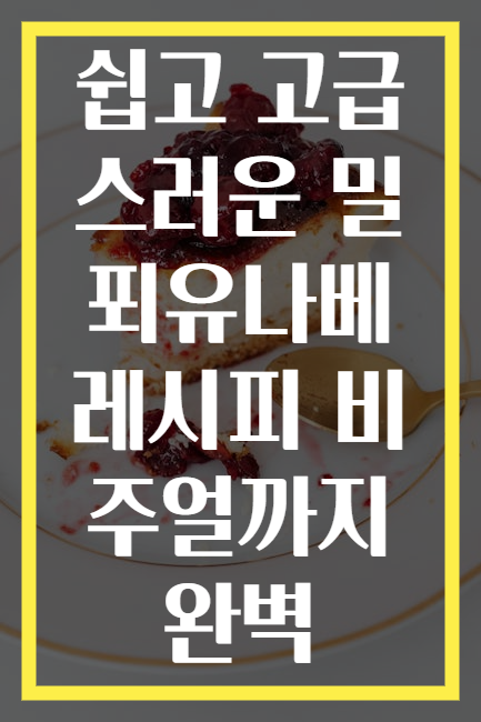쉽고 고급스러운 밀푀유나베 레시피 비주얼까지 완벽