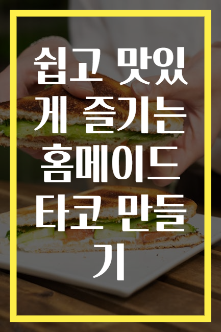 쉽고 맛있게 즐기는 홈메이드 타코 만들기