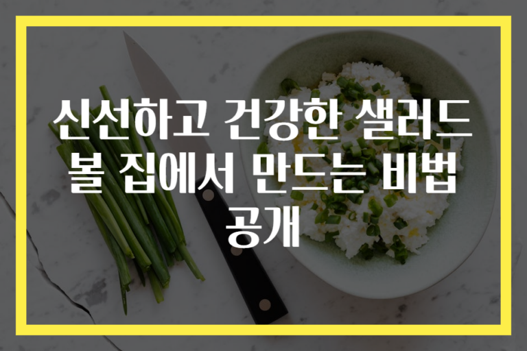 신선하고 건강한 샐러드볼 집에서 만드는 비법 공개