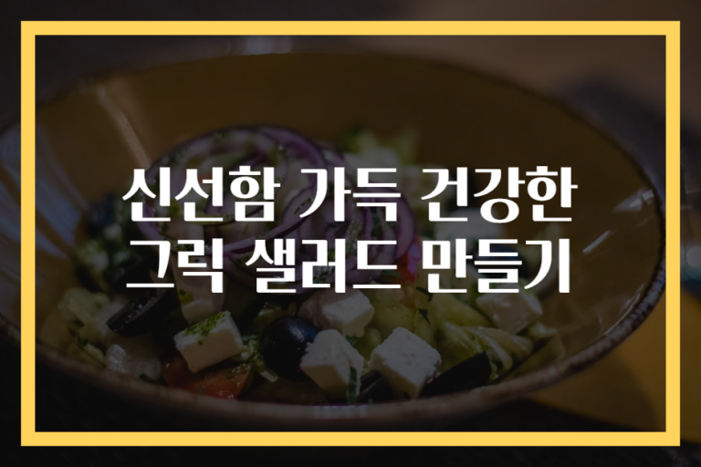 신선함 가득 건강한 그릭 샐러드 만들기