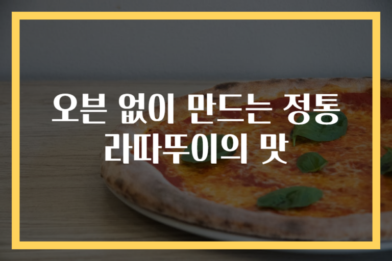 오븐 없이 만드는 정통 라따뚜이의 맛