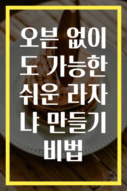 오븐 없이도 가능한 쉬운 라자냐 만들기 비법