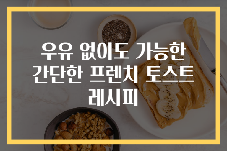 우유 없이도 가능한 간단한 프렌치 토스트 레시피