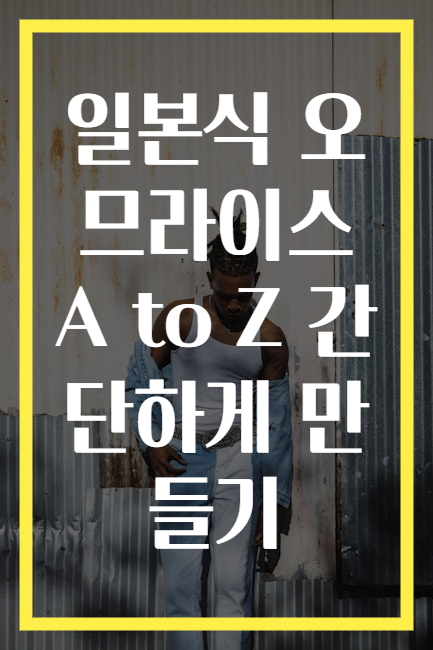 일본식 오므라이스 A to Z 간단하게 만들기