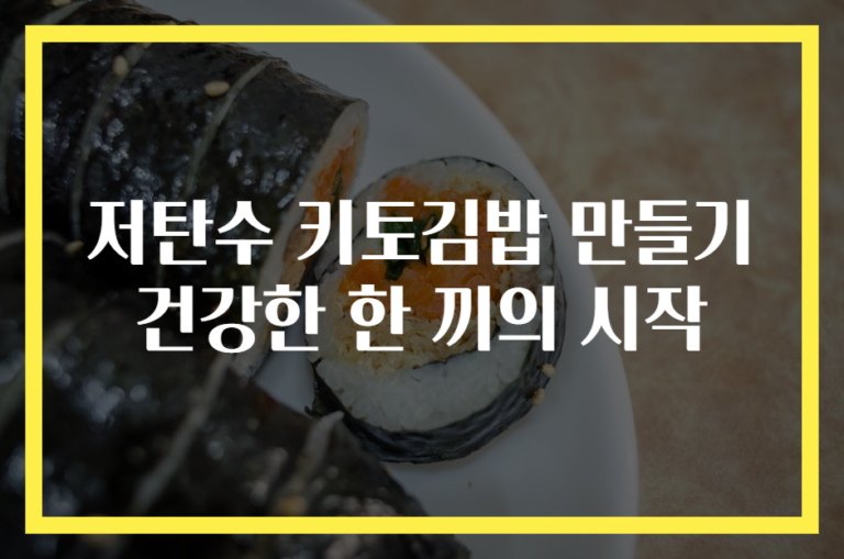저탄수 키토김밥 만들기 건강한 한 끼의 시작