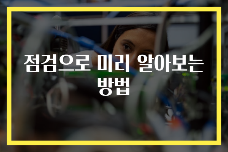 점검으로 미리 알아보는 방법