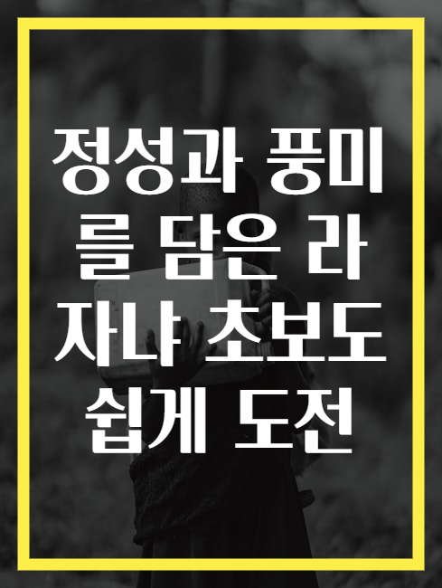 정성과 풍미를 담은 라자냐 초보도 쉽게 도전