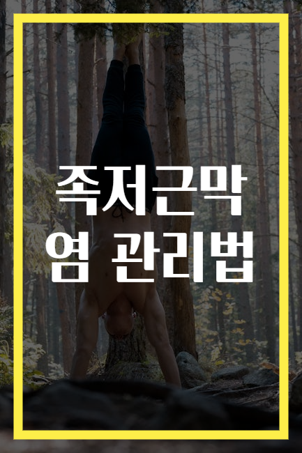 족저근막염 관리법