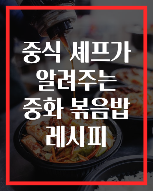 중식 셰프가 알려주는 중화 볶음밥 레시피