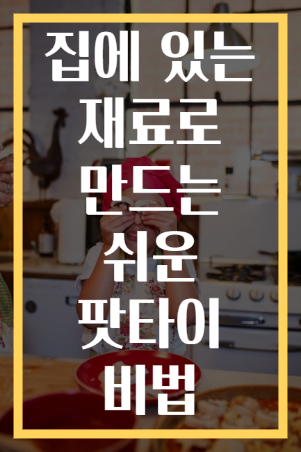집에 있는 재료로 만드는 쉬운 팟타이 비법