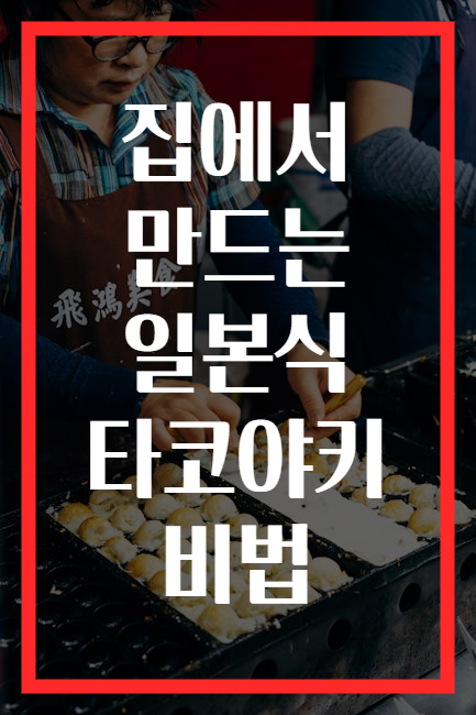 집에서 만드는 일본식 타코야키 비법