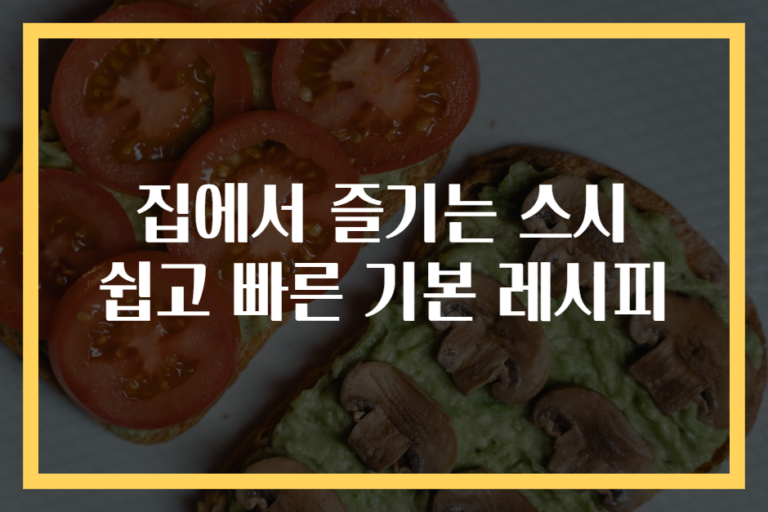 집에서 즐기는 스시 쉽고 빠른 기본 레시피