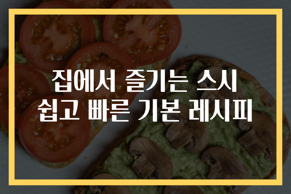 집에서 즐기는 스시 쉽고 빠른 기본 레시피