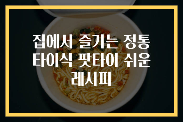 집에서 즐기는 정통 타이식 팟타이 쉬운 레시피