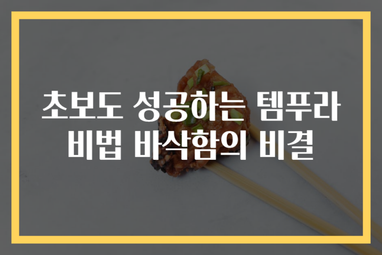 초보도 성공하는 템푸라 비법 바삭함의 비결