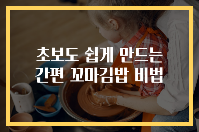 초보도 쉽게 만드는 간편 꼬마김밥 비법