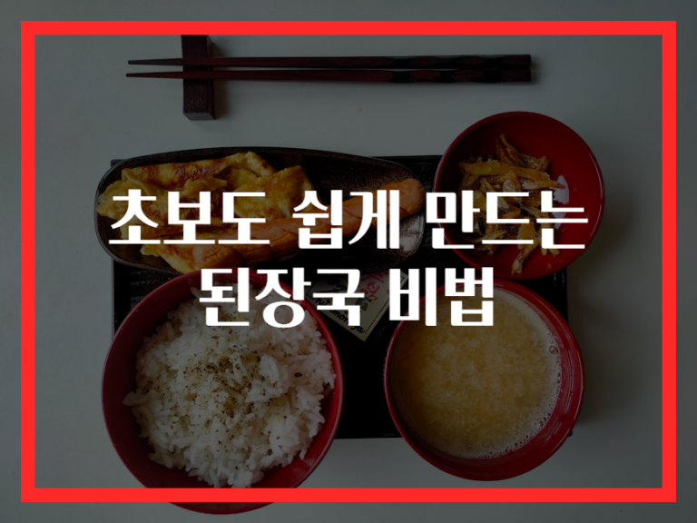 초보도 쉽게 만드는 된장국 비법